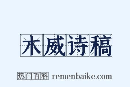 木威诗稿是什么意思的图片